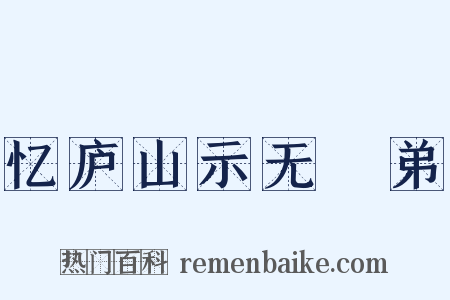 忆庐山示无斁弟是什么意思的图片